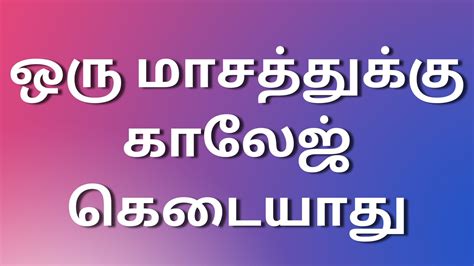 tamil kama story|Kaamastoriestamil ஒரு மாசத்துக்கு காலேஜ் கெடையாது